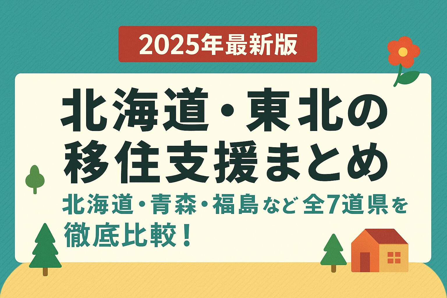北海道・東北地方の雄大な自然と四季折々の風景を背景に、移住支援制度の充実をイメージさせるデジタルイラスト。家族やリモートワーカーが安心して暮らせる理想の生活を象徴するデザイン。