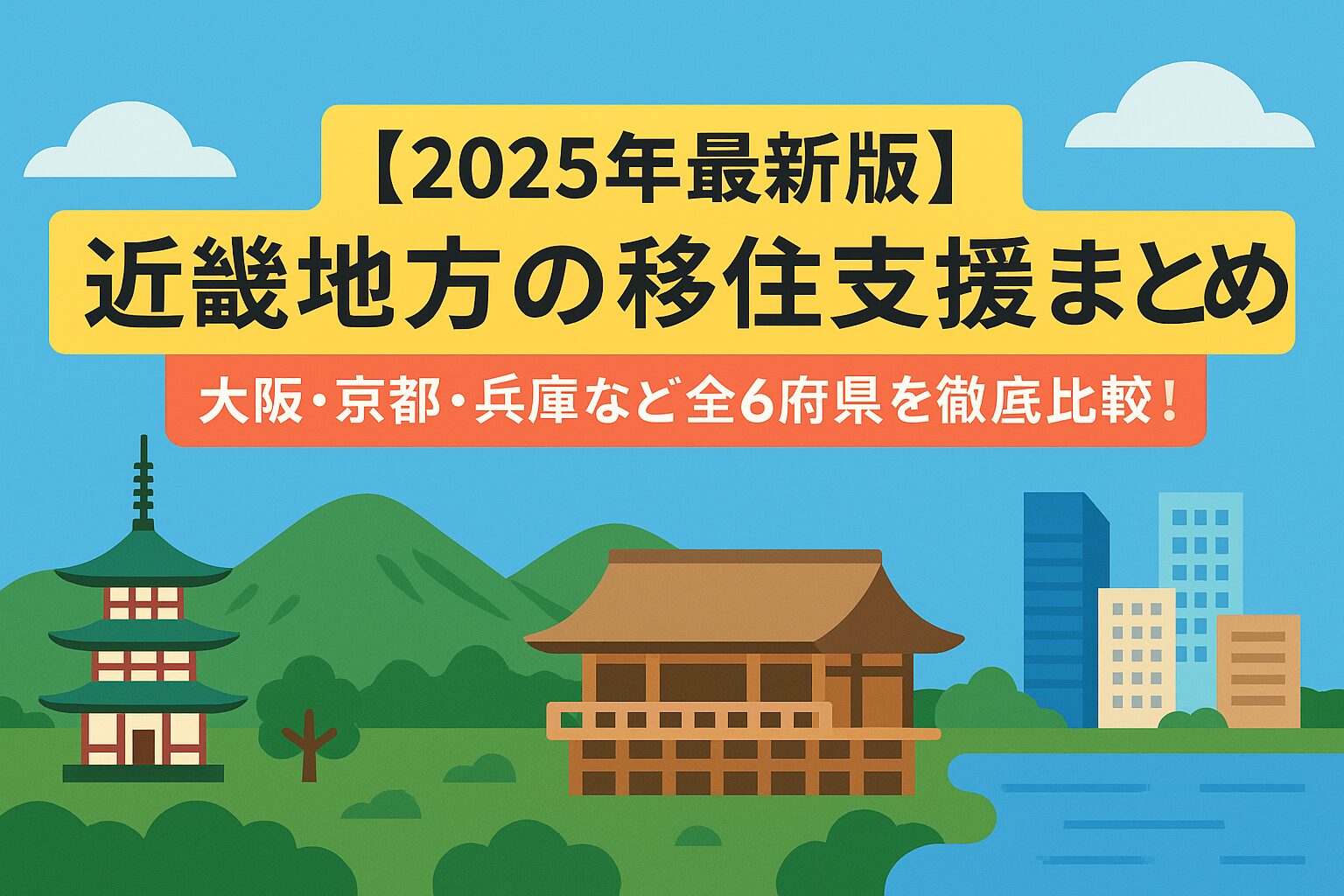 「2025年最新版｜近畿地方の移住支援まとめ」のアイキャッチ画像。山や森、海が調和した自然豊かな風景に、都市のスカイラインが重なるイメージ。中央に「近畿移住支援まとめ」のテキストが配置され、安心感と信頼感を演出。