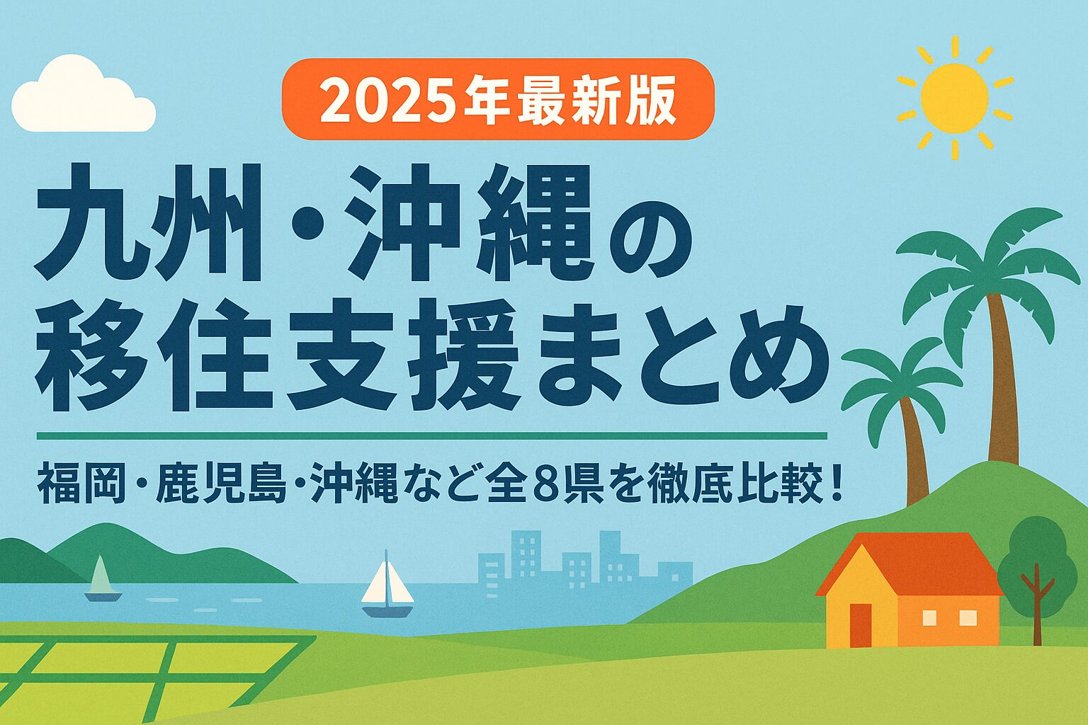 九州・沖縄の移住支援制度を紹介するバナー画像。青い空と海、南国の風景を背景に「2025年最新版｜九州・沖縄の移住支援まとめ」と日本語で書かれている。