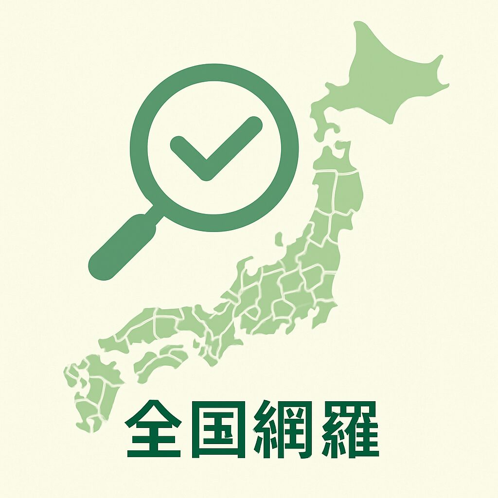 全国網羅