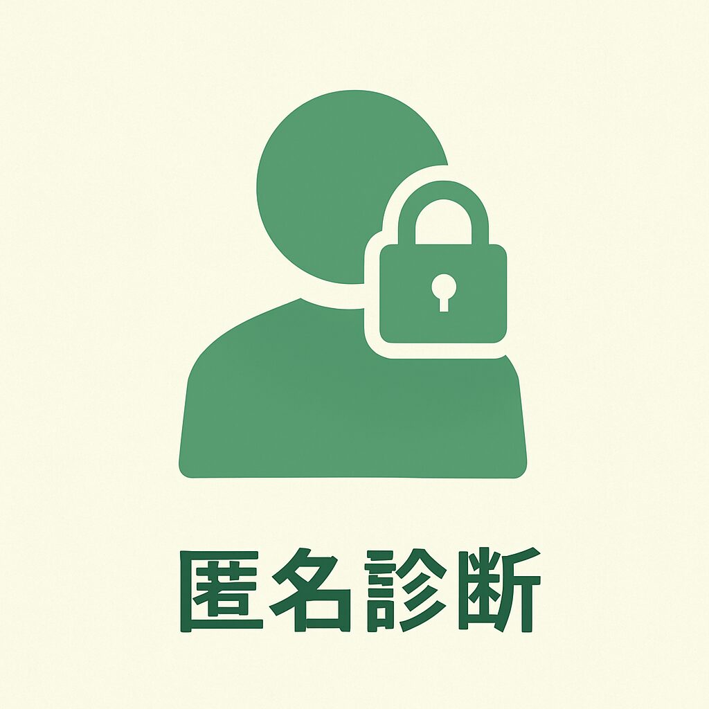 匿名診断