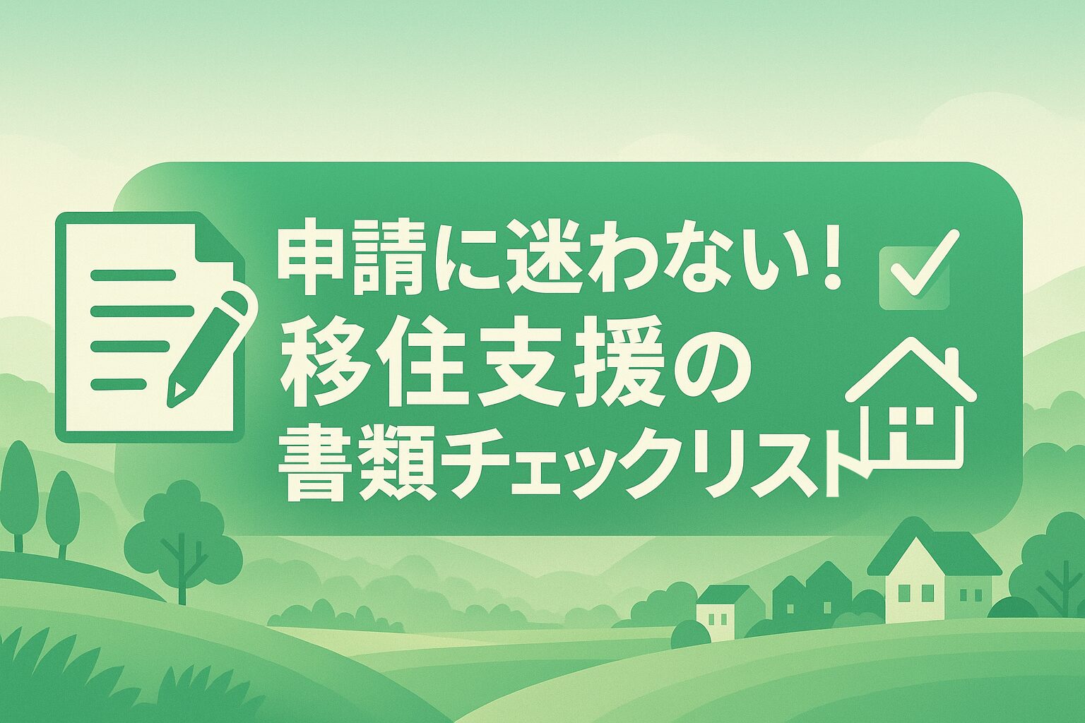 移住支援の書類チェックリストを無料で配布するプロモーションバナー。緑を基調とした安心感のあるデザインで、PDFダウンロードを訴求。
