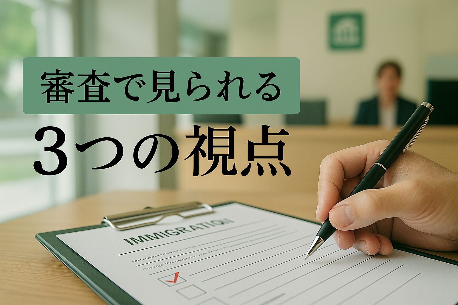 役所のカウンターで審査書類に記入する様子と「審査で見られる3つの視点」のタイトルが表示されたアイキャッチ画像