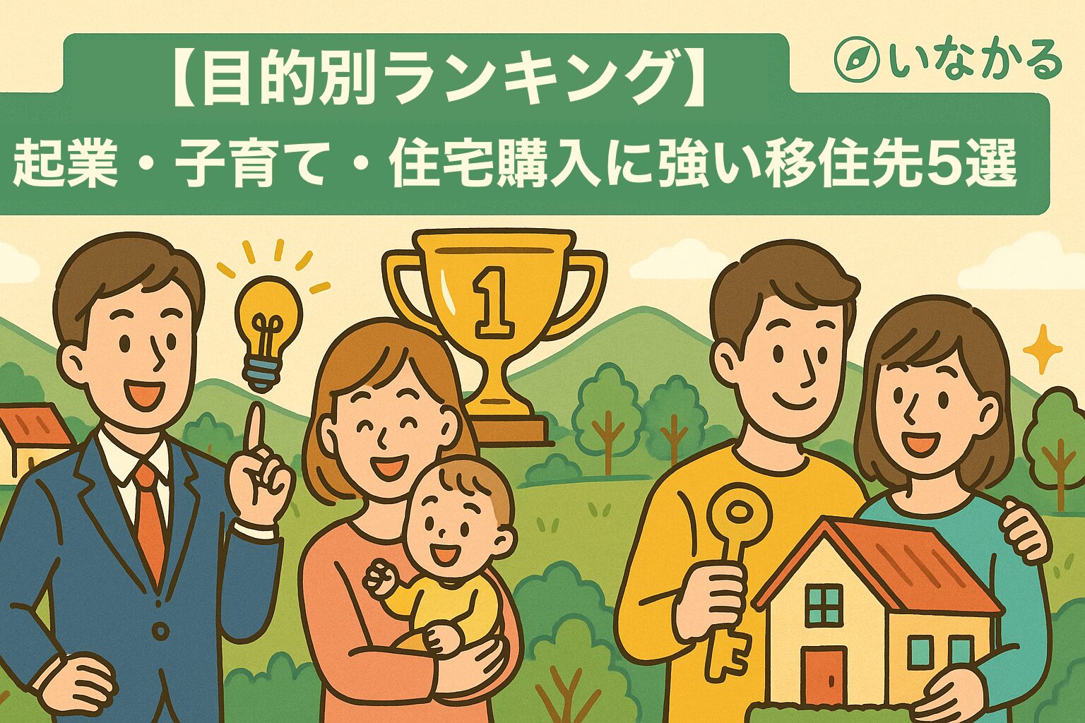 地方移住の目的別ランキングを象徴するイラスト（起業・子育て・住宅取得）