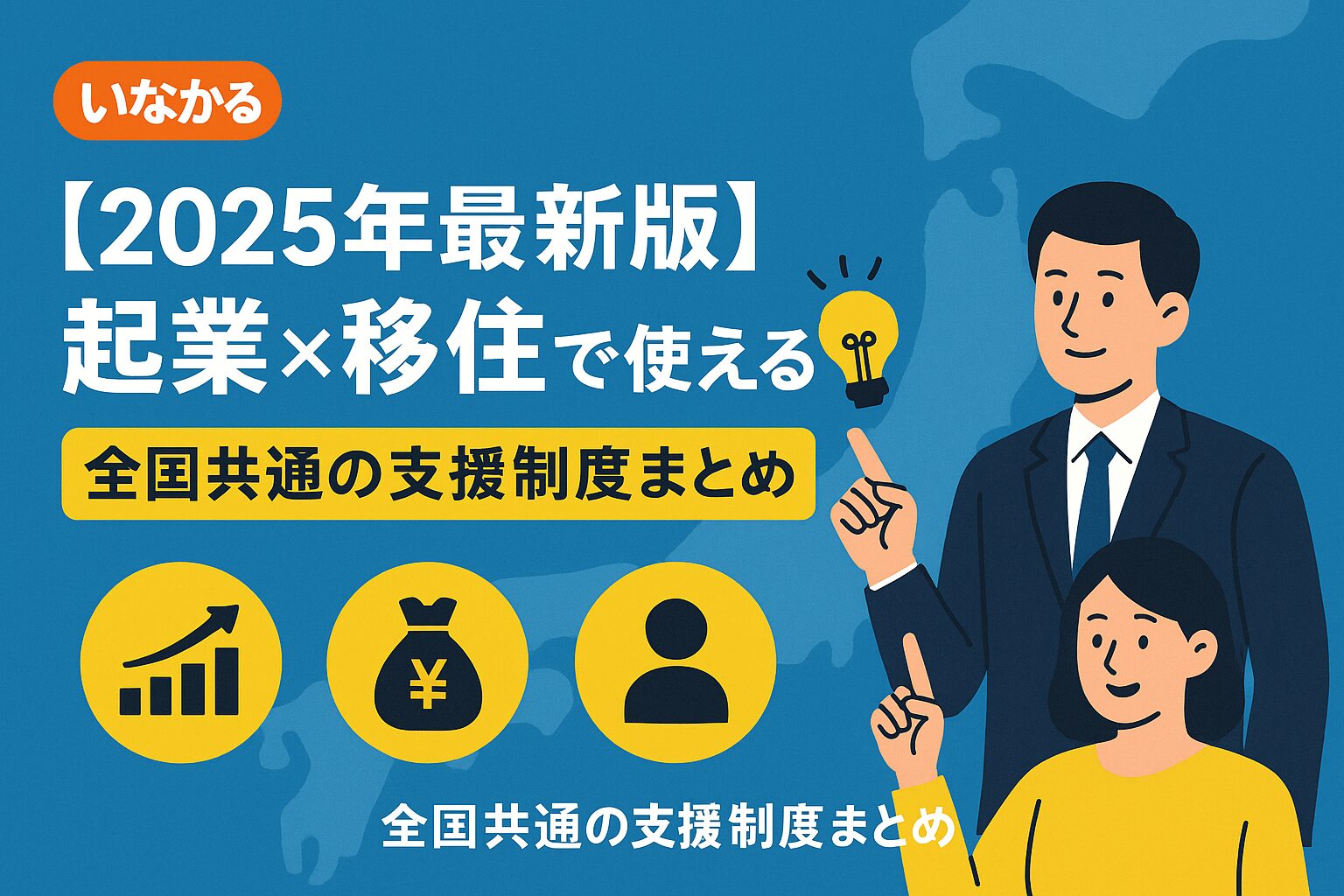 2025年版｜全国共通の起業支援制度を比較する図解