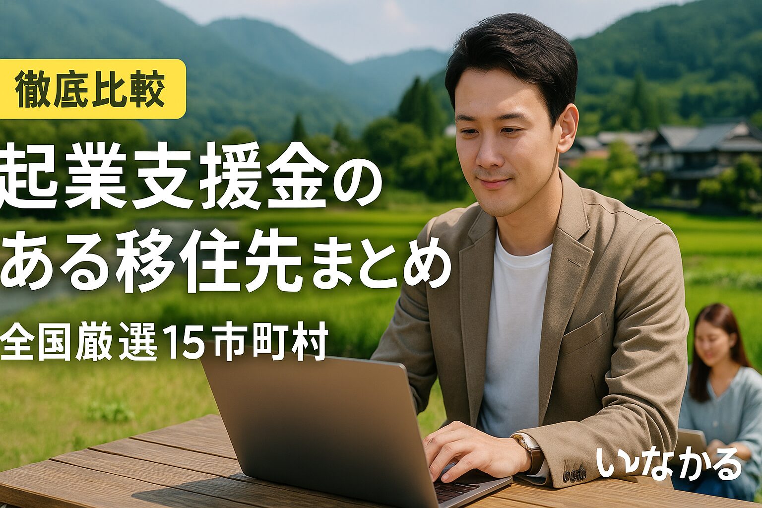 自然豊かな地方でノートパソコンを使って仕事をする若い起業家の男性。起業支援金付きの地方移住を象徴する風景。